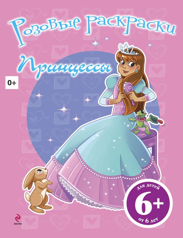 6+ Принцессы 6+ Принцессы