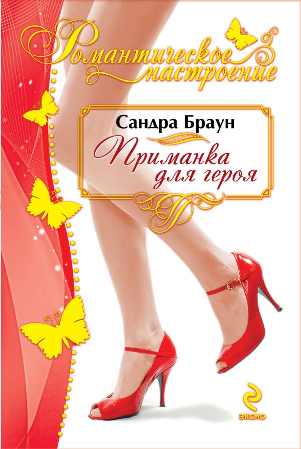 Приманка для героя Приманка для героя Браун С.