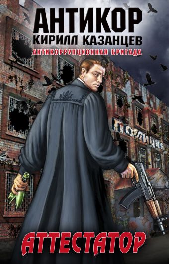 Аттестатор Аттестатор Казанцев К.