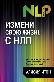 Измени свою жизнь с НЛП