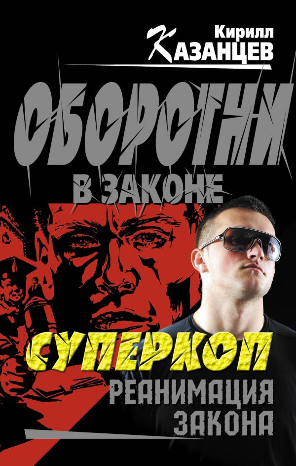 Суперкоп. Реанимация закона Суперкоп. Реанимация закона Казанцев К.