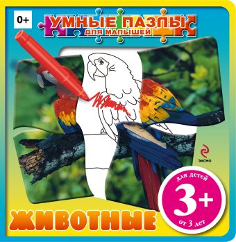 3+ Животные (с пазлами) 3+ Животные (с пазлами) Воробьева Ю.В.