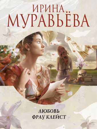 Любовь фрау Клейст Любовь фрау Клейст Муравьева И.