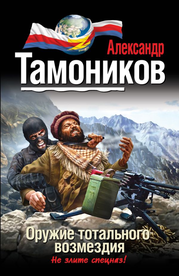 Оружие тотального возмездия Оружие тотального возмездия Тамоников А.А.