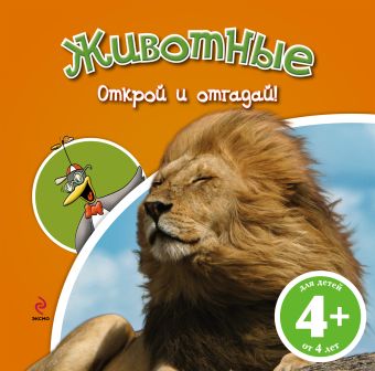 4+ Животные (книга с клапанами) 4+ Животные (книга с клапанами)