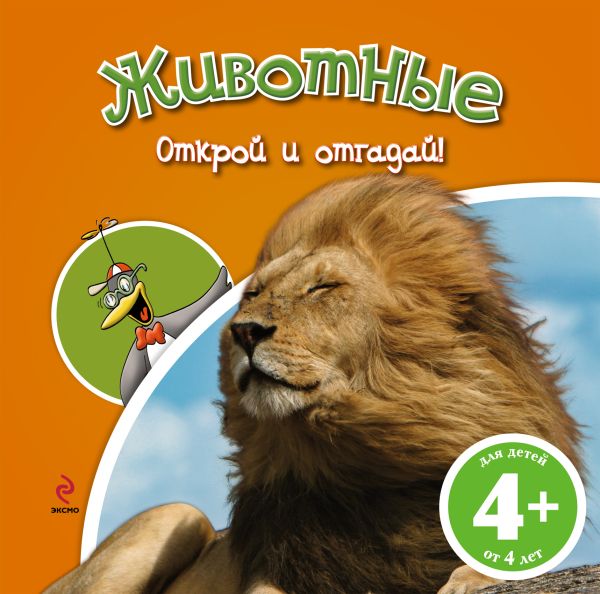 4+ Животные (книга с клапанами) 4+ Животные (книга с клапанами)