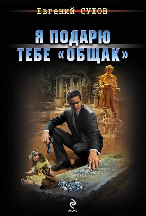 Я подарю тебе "общак" Я подарю тебе "общак" Сухов Е.
