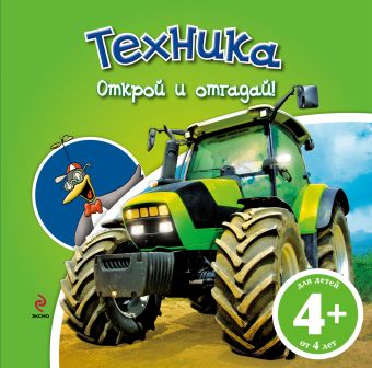 4+ Техника (книга с клапанами) 4+ Техника (книга с клапанами)