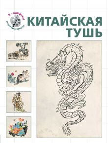 Купить Китайская тушь (серия "Я художник! Секреты мастерства") — Фото