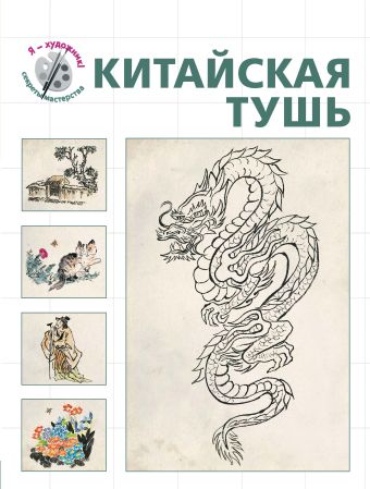 

Китайская тушь (серия "Я художник! Секреты мастерства")