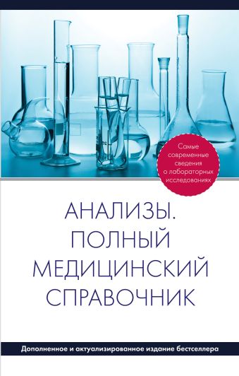 Анализы. Полный медицинский справочник (дополненный) Анализы. Полный медицинский справочник (дополненный)