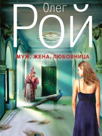 Муж, жена, любовница Муж, жена, любовница Рой О.