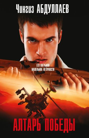 Алтарь победы Алтарь победы Абдуллаев Ч.А.