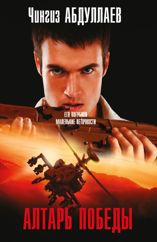 Алтарь победы Алтарь победы Абдуллаев Ч.А.