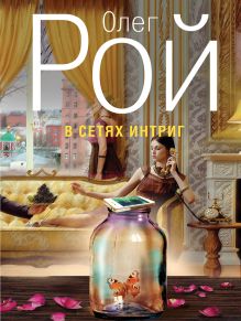 В сетях интриг