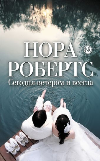 Сегодня вечером и всегда Сегодня вечером и всегда Робертс Н.