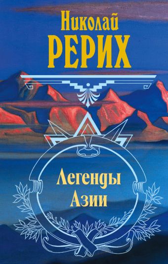 Легенды Азии Легенды Азии Рерих Н.К.