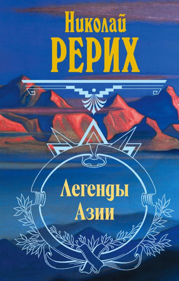 Легенды Азии Легенды Азии Рерих Н.К.