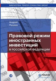 Правовой режим иностранных инвестиций в Российской Федерации