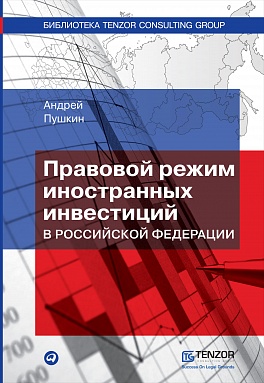 Правовой режим иностранных инвестиций в Российской Федерации Правовой режим иностранных инвестиций в Российской Федерации Пушкин А.