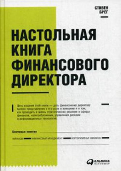 Zakazat.ru: Настольная книга финансового директора. Брег Стивен