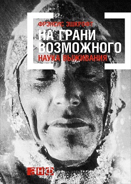 Эшкрофт А. - На грани возможного: Наука выживания