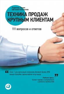 Техника продаж крупным клиентам: 111 вопросов и ответов