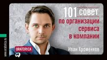 101 совет по организации сервиса в компании