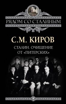 Сталин. Очищение от «питерских»