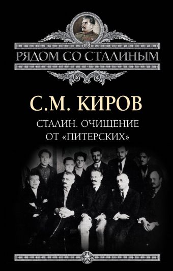 Сталин. Очищение от «питерских» Сталин. Очищение от «питерских» Киров С.М.