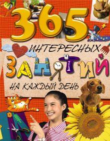 7+ 365 интересных занятий на каждый день