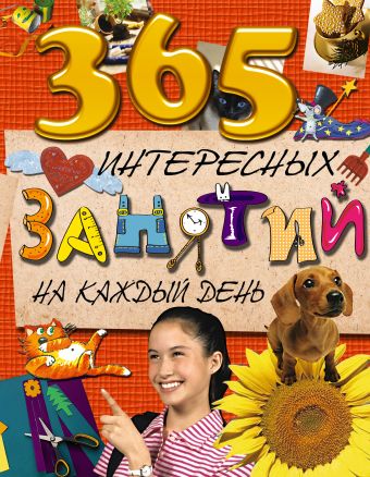 7+ 365 интересных занятий на каждый день 7+ 365 интересных занятий на каждый день Золоева Л.В.