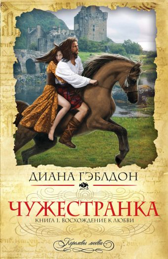 Чужестранка. Книга 1. Восхождение к любви Чужестранка. Книга 1. Восхождение к любви Гэблдон Д.