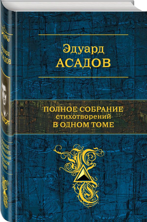 Zakazat.ru: Полное собрание стихотворений в одном томе. Асадов Эдуард Аркадьевич