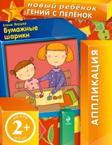 2+ Бумажные шарики