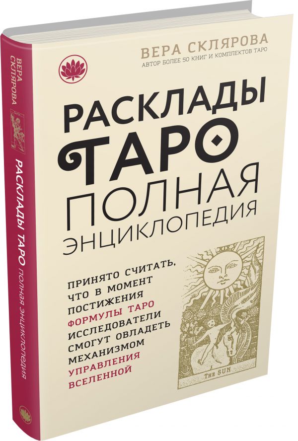 

Расклады ТАРО. Полная энциклопедия (бежевая)