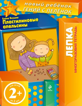 

2+ Пластилиновые апельсины (многоразовая тетрадь)