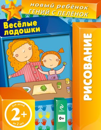 2+ Веселые ладошки (многоразовая тетрадь) 2+ Веселые ладошки (многоразовая тетрадь) Янушко Е.А.