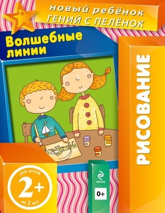 2+ Волшебные линии (многоразовая тетрадь) 2+ Волшебные линии (многоразовая тетрадь) Янушко Е.А.