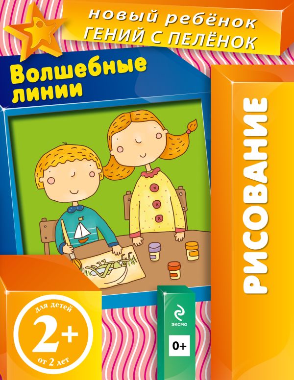 2+ Волшебные линии (многоразовая тетрадь) 2+ Волшебные линии (многоразовая тетрадь) Янушко Е.А.