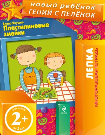2+ Пластилиновые змейки (многоразовая тетрадь) 2+ Пластилиновые змейки (многоразовая тетрадь) Янушко Е.А.