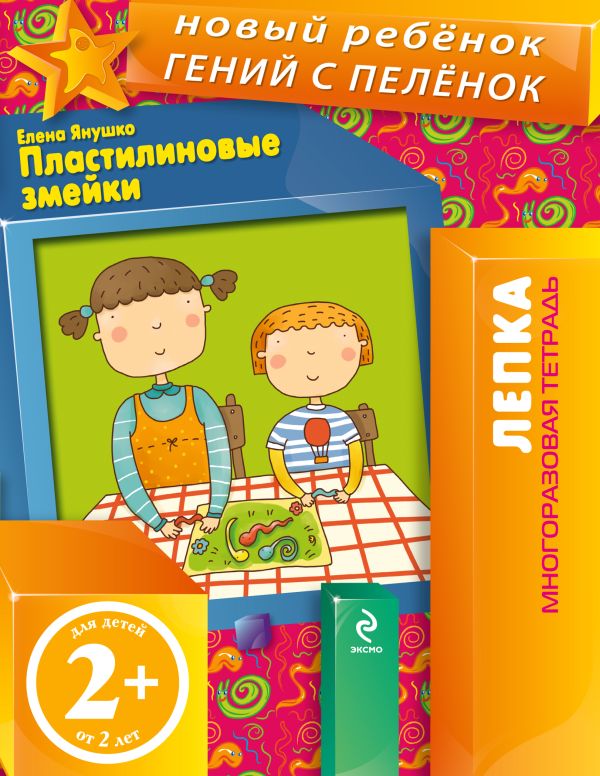 2+ Пластилиновые змейки (многоразовая тетрадь) 2+ Пластилиновые змейки (многоразовая тетрадь) Янушко Е.А.