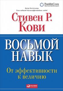 Восьмой навык: От эффективности к величию (Переплет, суперобложка)