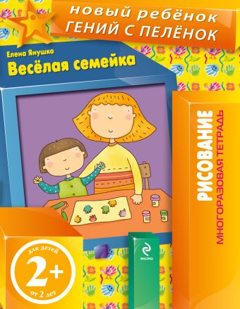 2+ Веселая семейка (многоразовая тетрадь) 2+ Веселая семейка (многоразовая тетрадь) Янушко Е.А.