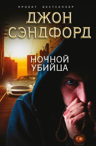 Ночной убийца Ночной убийца Сэндфорд Дж.