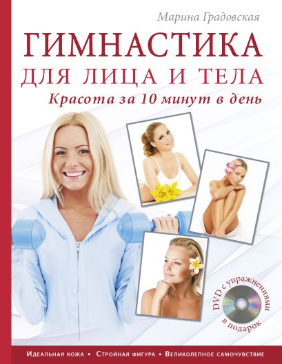 Гимнастика для лица и тела. Красота за 10 минут в день (книга+супер) +DVD (KRASOTA. Домашний салон) - фото 1