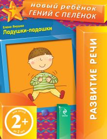 2+ Ладушки-ладошки