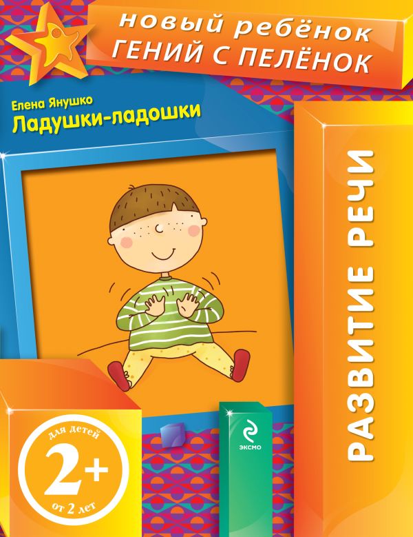 2+ Ладушки-ладошки 2+ Ладушки-ладошки Янушко Е.А.