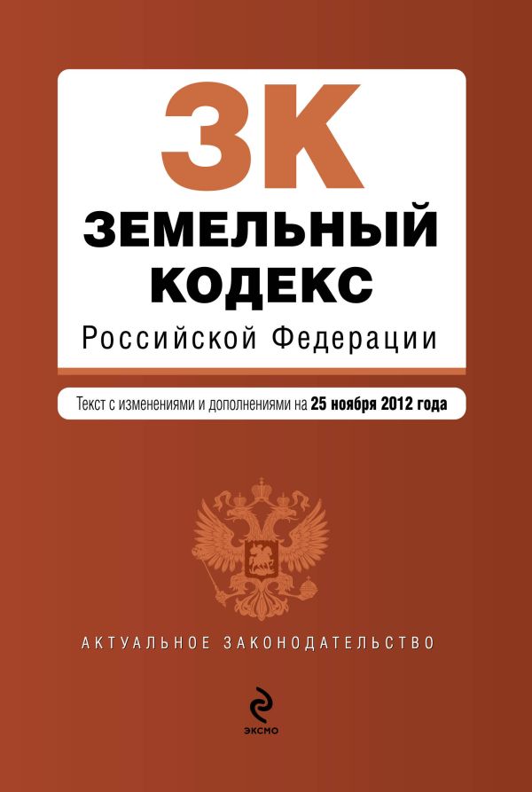 Земельный кодекс Российской Федерации : текст с изм. и доп. на 25 ноября 2012 г. Земельный кодекс Российской Федерации : текст с изм. и доп. на 25 ноября 2012 г.