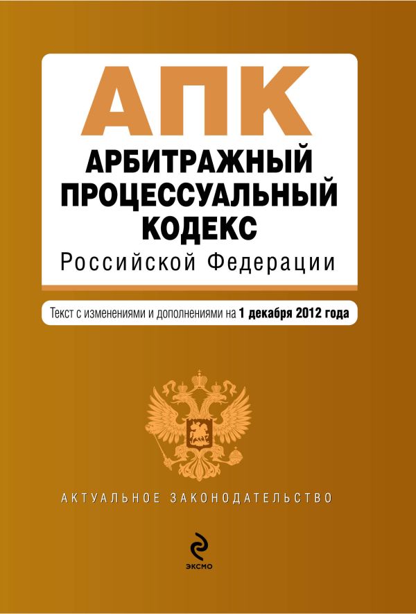 Арбитражный процессуальный кодекс Российской Федерации : текст с изм. и доп. на 1 декабря 2012 г. Арбитражный процессуальный кодекс Российской Федерации : текст с изм. и доп. на 1 декабря 2012 г.